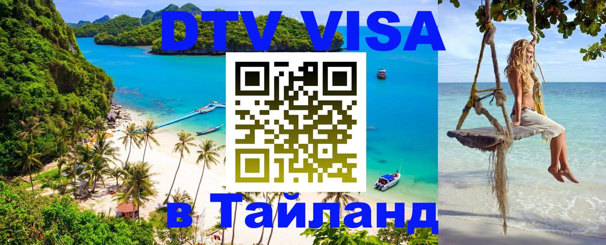 Электронная виза DTV в Тайланд Исламабад 